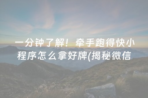 一分钟了解！牵手跑得快小程序怎么拿好牌(揭秘微信里胡牌技巧)