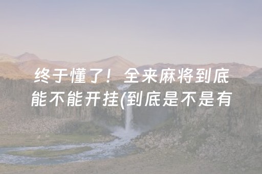 终于懂了！全来麻将到底能不能开挂(到底是不是有挂)