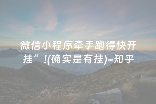 微信小程序牵手跑得快开挂”!(确实是有挂)-知乎