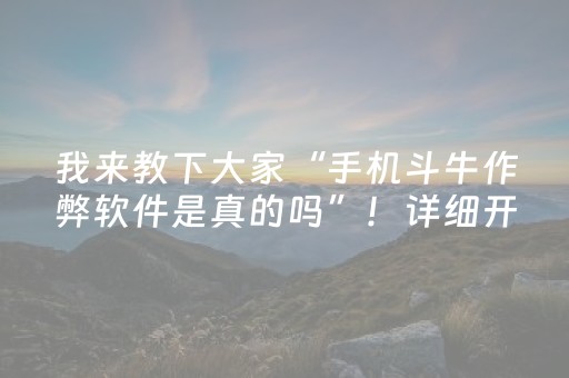 我来教下大家“手机斗牛作弊软件是真的吗”！详细开挂教程（确实真的有挂)-知乎