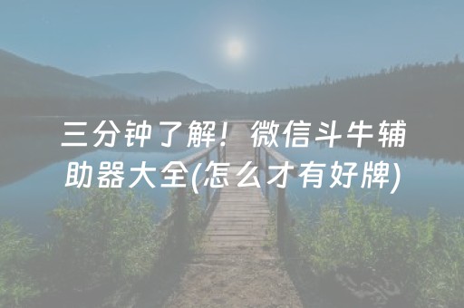 三分钟了解！微信斗牛辅助器大全(怎么才有好牌)