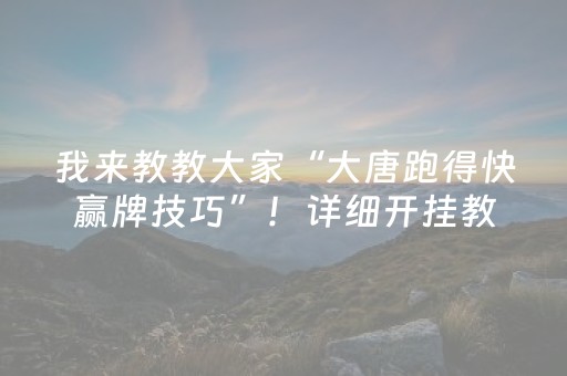 我来教教大家“大唐跑得快赢牌技巧”！详细开挂教程（确实真的有挂)-知乎