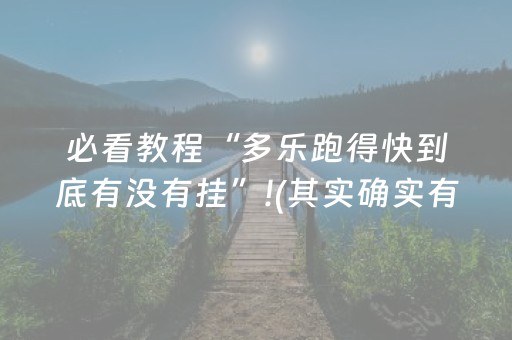 必看教程“多乐跑得快到底有没有挂”!(其实确实有挂)-知乎