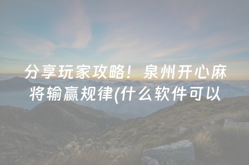 分享玩家攻略！泉州开心麻将输赢规律(什么软件可以赢)