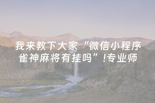 我来教下大家“微信小程序雀神麻将有挂吗”!专业师傅带你一起了解（详细教程）-知乎