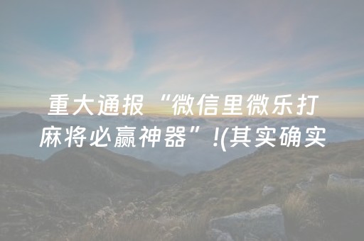 重大通报“微信里微乐打麻将必赢神器”!(其实确实有挂)-知乎