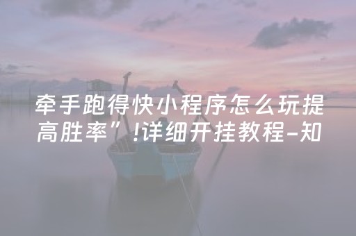 牵手跑得快小程序怎么玩提高胜率”!详细开挂教程-知乎