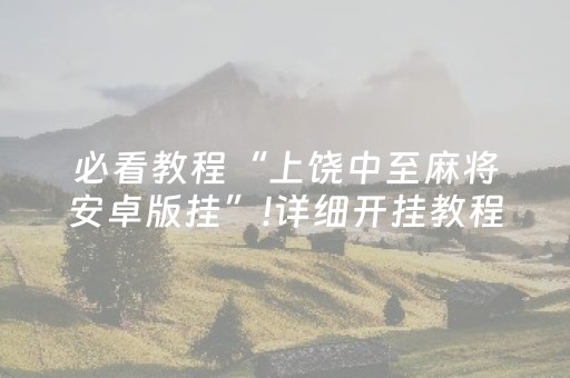 必看教程“上饶中至麻将安卓版挂”!详细开挂教程-知乎