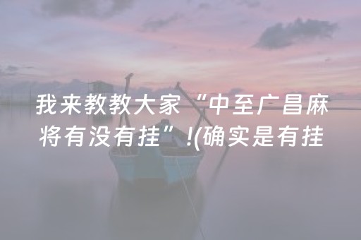 我来教教大家“中至广昌麻将有没有挂”!(确实是有挂)-知乎