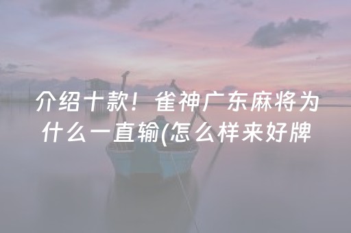 介绍十款！雀神广东麻将为什么一直输(怎么样来好牌)