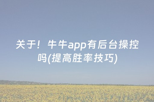 关于！牛牛app有后台操控吗(提高胜率技巧)