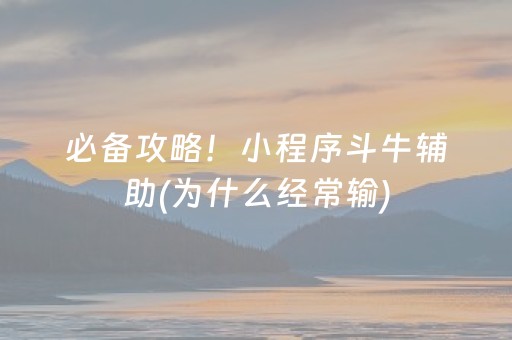 必备攻略！小程序斗牛辅助(为什么经常输)