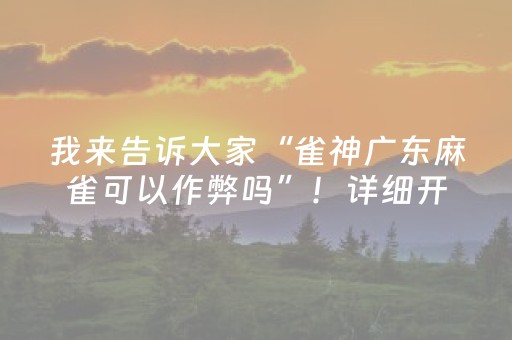 我来告诉大家“雀神广东麻雀可以作弊吗”！详细开挂教程（确实真的有挂)-知乎