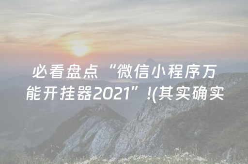 必看盘点“微信小程序万能开挂器2021”!(其实确实有挂)-知乎