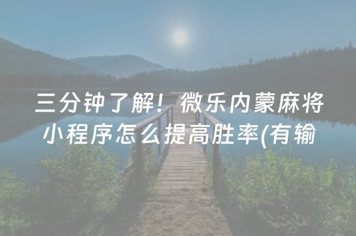 三分钟了解！微乐内蒙麻将小程序怎么提高胜率(有输赢规律吗)