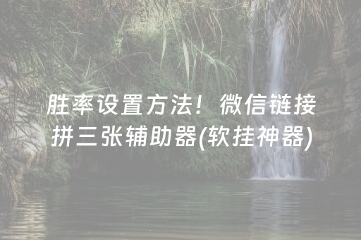 胜率设置方法！微信链接拼三张辅助器(软挂神器)