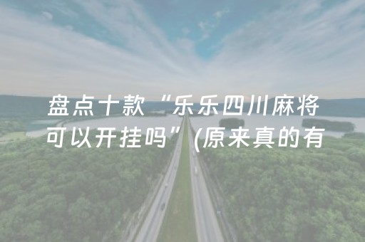 盘点十款“乐乐四川麻将可以开挂吗”(原来真的有挂)-知乎