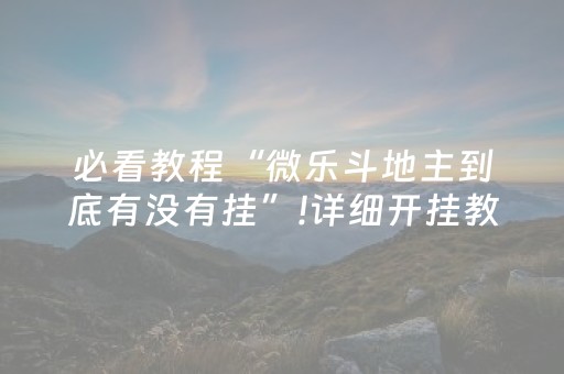 必看教程“微乐斗地主到底有没有挂”!详细开挂教程-知乎