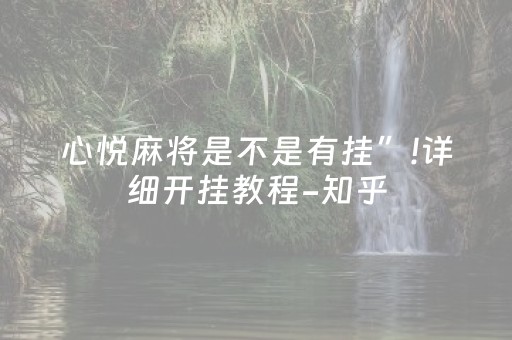 心悦麻将是不是有挂”!详细开挂教程-知乎