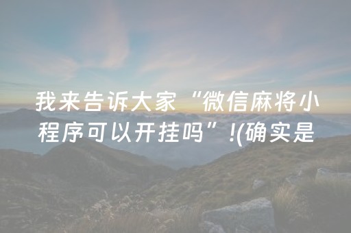 我来告诉大家“微信麻将小程序可以开挂吗”!(确实是有挂)-知乎