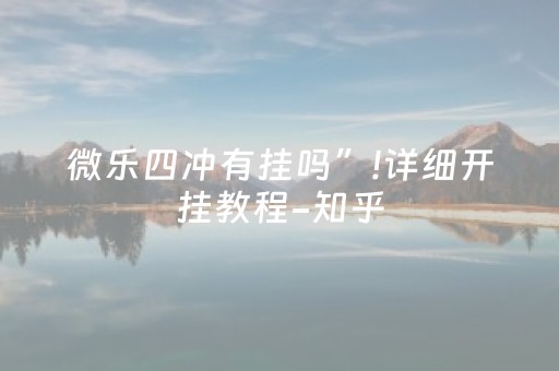 微乐四冲有挂吗”!详细开挂教程-知乎