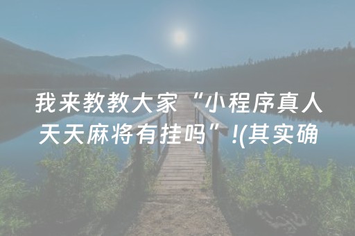 我来教教大家“小程序真人天天麻将有挂吗”!(其实确实有挂)-知乎