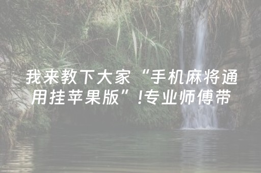 我来教下大家“手机麻将通用挂苹果版”!专业师傅带你一起了解（详细教程）-知乎