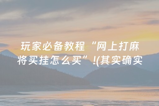 玩家必备教程“网上打麻将买挂怎么买”!(其实确实有挂)-知乎