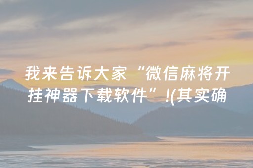 我来告诉大家“微信麻将开挂神器下载软件”!(其实确实有挂)-知乎