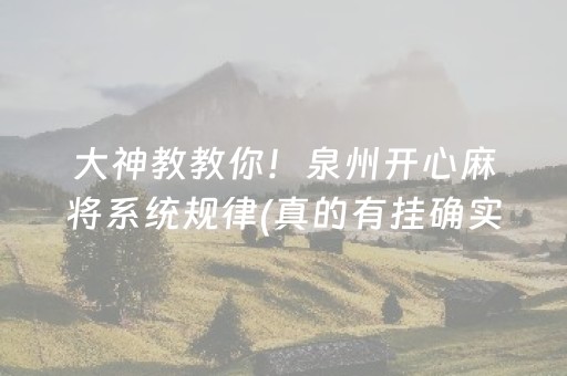 大神教教你！泉州开心麻将系统规律(真的有挂确实有挂)