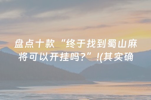 盘点十款“终于找到蜀山麻将可以开挂吗?”!(其实确实有挂)-知乎