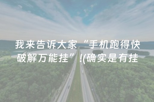 我来告诉大家“手机跑得快破解万能挂”!(确实是有挂)-知乎