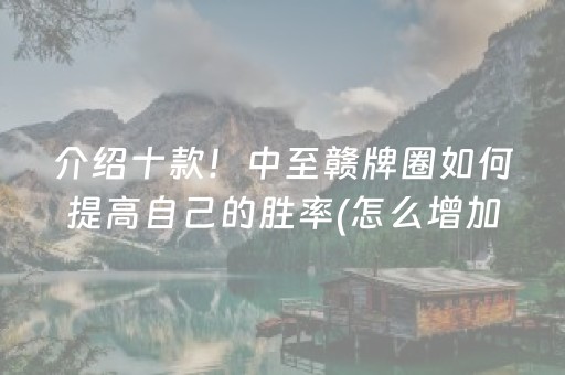 介绍十款！中至赣牌圈如何提高自己的胜率(怎么增加胜率)