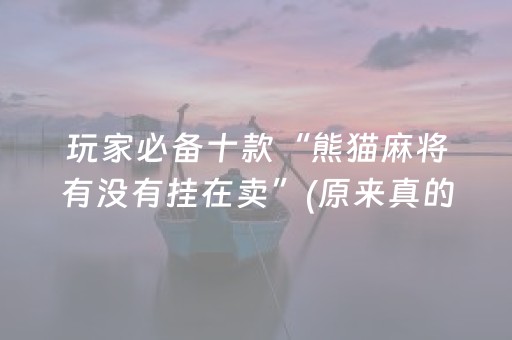 玩家必备十款“熊猫麻将有没有挂在卖”(原来真的有挂)-知乎