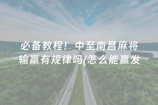 必备教程！中至南昌麻将输赢有规律吗(怎么能赢发牌规律)