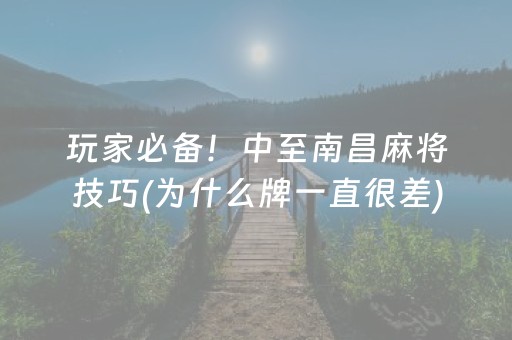 玩家必备！中至南昌麻将技巧(为什么牌一直很差)