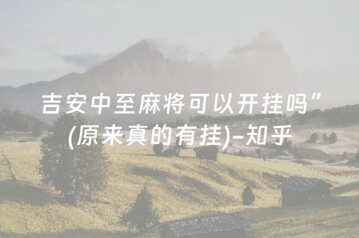 吉安中至麻将可以开挂吗”(原来真的有挂)-知乎