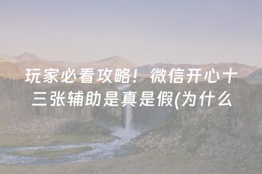 玩家必看攻略！微信开心十三张辅助是真是假(为什么一直输)