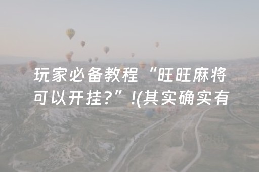 玩家必备教程“旺旺麻将可以开挂?”!(其实确实有挂)-知乎