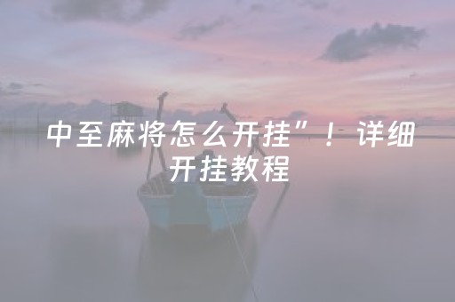 中至麻将怎么开挂”！详细开挂教程（确实真的有挂)-知乎