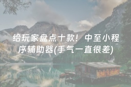 给玩家盘点十款！中至小程序辅助器(手气一直很差)