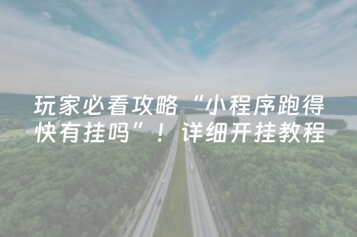 玩家必看攻略“小程序跑得快有挂吗”！详细开挂教程（确实真的有挂)-知乎