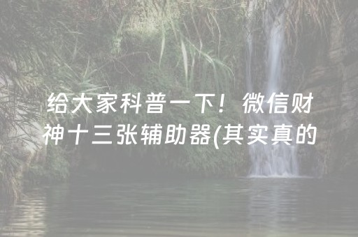 给大家科普一下！微信财神十三张辅助器(其实真的有挂)