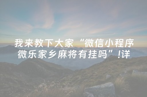 我来教下大家“微信小程序微乐家乡麻将有挂吗”!详细开挂教程-知乎