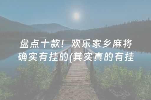 盘点十款！欢乐家乡麻将确实有挂的(其实真的有挂)