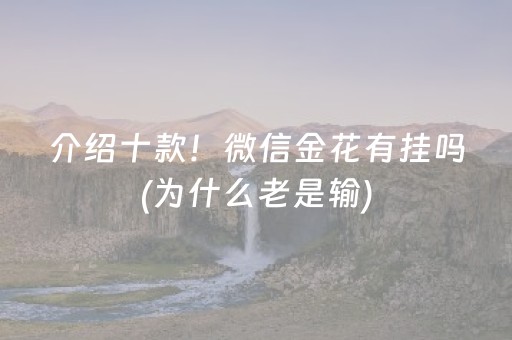 介绍十款！微信金花有挂吗(为什么老是输)