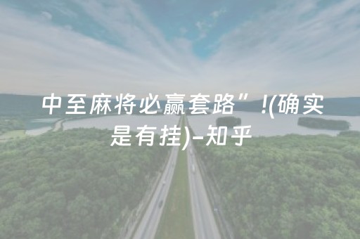 中至麻将必赢套路”!(确实是有挂)-知乎