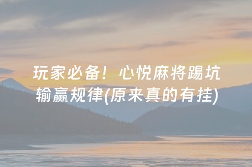 玩家必备！心悦麻将踢坑输赢规律(原来真的有挂)