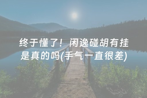 终于懂了！闲逸碰胡有挂是真的吗(手气一直很差)