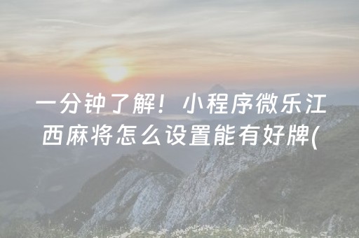 一分钟了解！小程序微乐江西麻将怎么设置能有好牌(设置提高好牌几率)